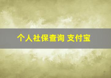 个人社保查询 支付宝